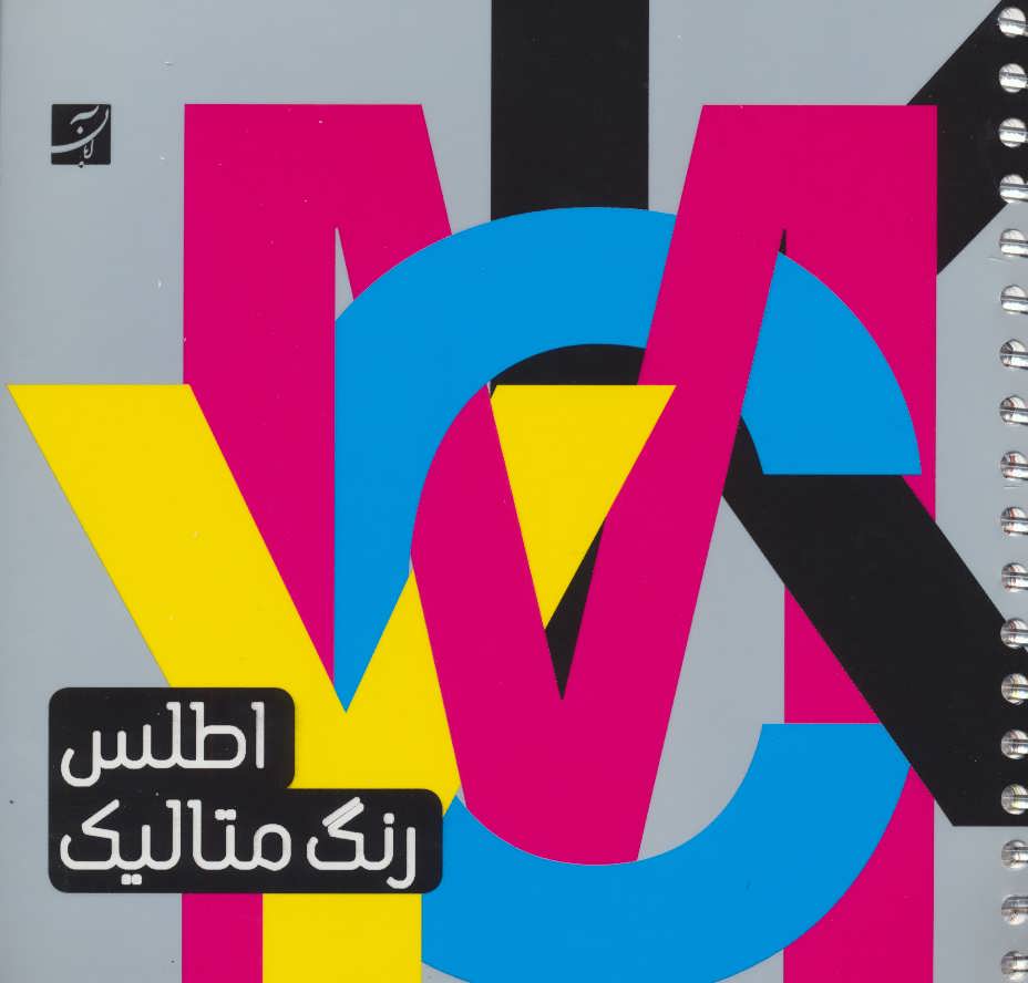 اطلس رنگ متالیک (گلاسه - کتابفروشی کوچه کتاب