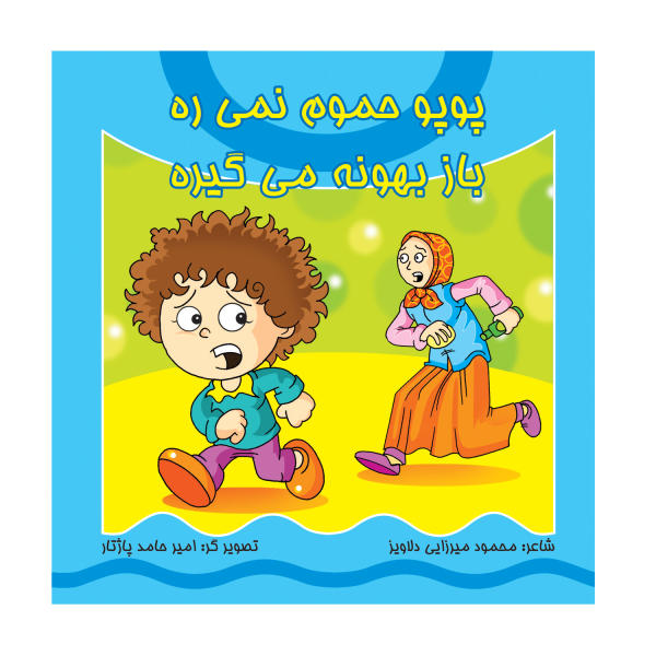 کتاب پوپو حموم نمی ره باز بهونه می گیره
