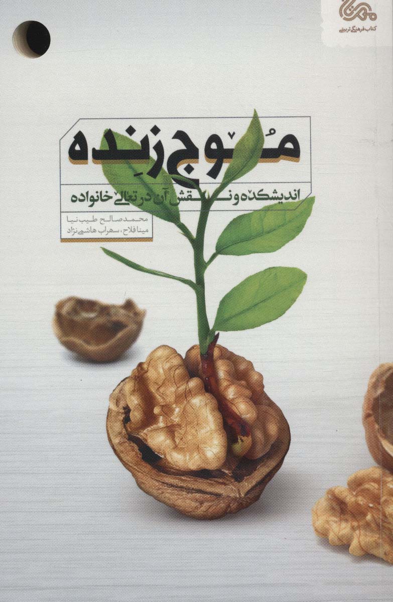 موج زنده (اندیشکده و نقش آن در تعالی خانواده) - ناشربوک | خرید آنلاین کتاب