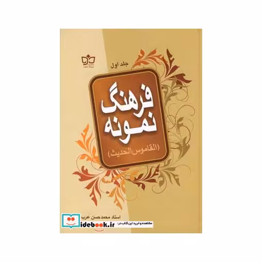 کتاب فرهنگ نمونه 2جلدی