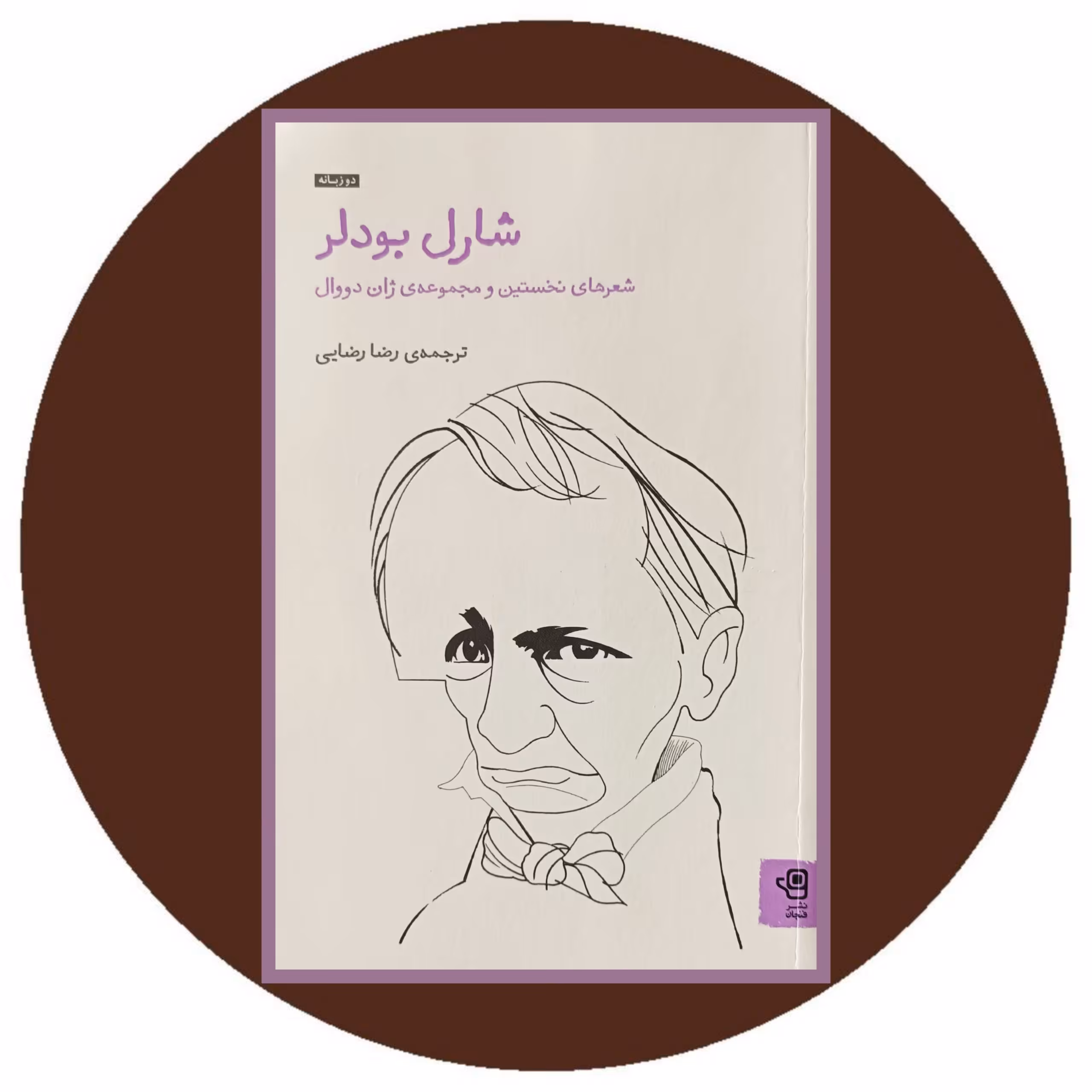 کتاب شارل بودلر - خرید با تخفیف از کتاب دایره قهوه ای