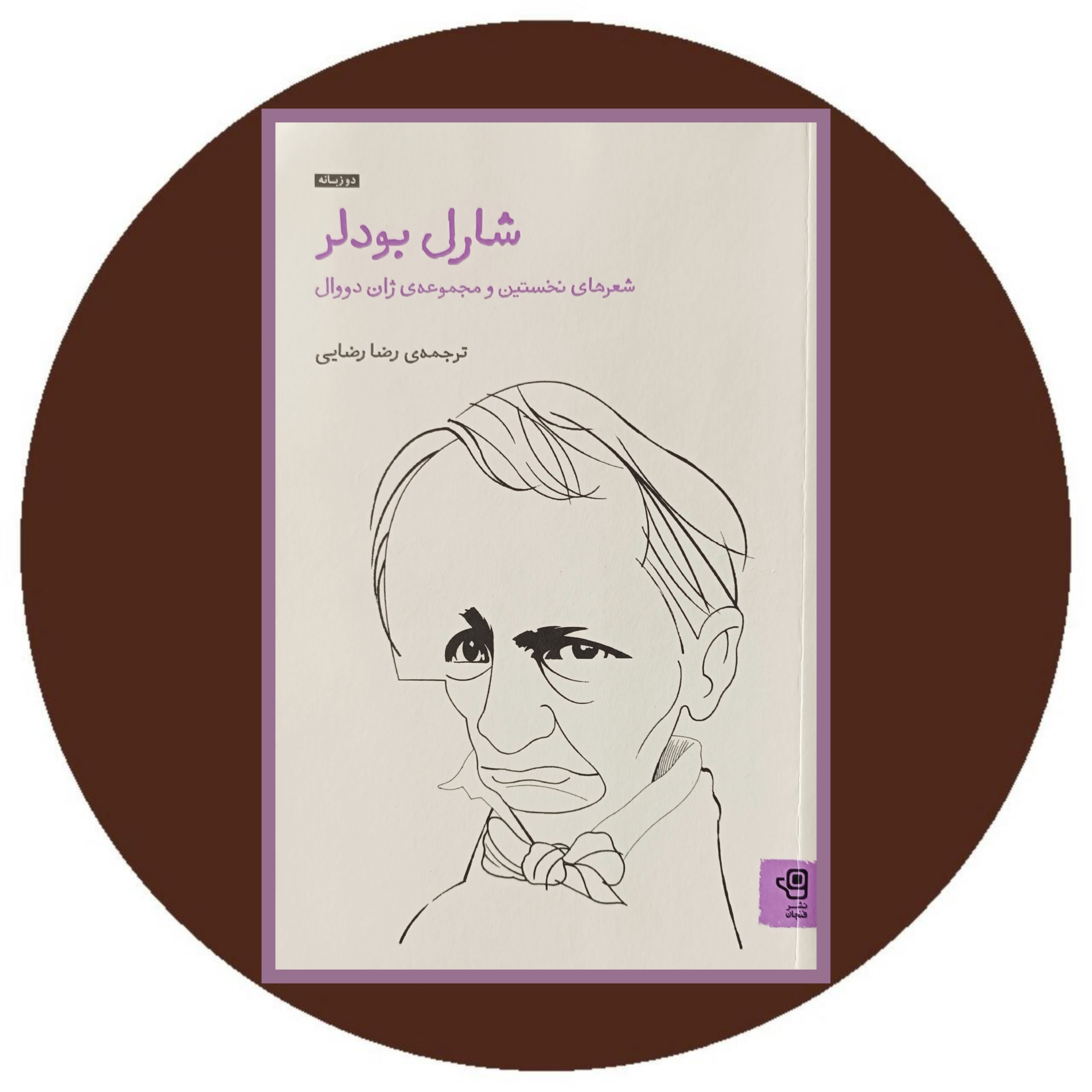 کتاب شارل بودلر - خرید با تخفیف از کتاب دایره قهوه ای