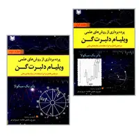 کتاب پرده برداری از روش های علمی ویلیام دلبرت گن اثر پاتریک میکولا انتشارات آراد کتاب 2 جلدی