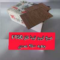 میخ تیپو اف تی 50 تینا فلز 2500 عددی