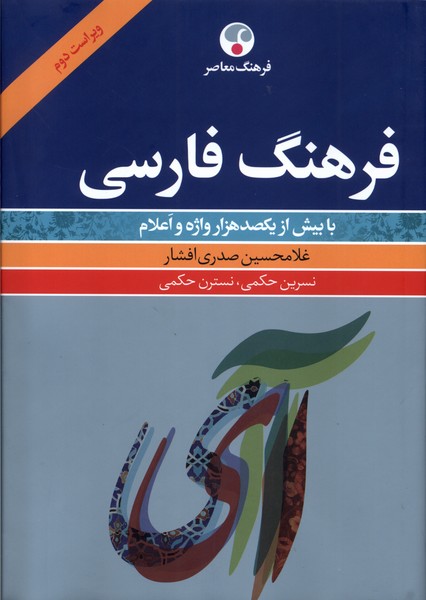 کتاب فرهنگ فارسی با بیش از یکصد هزار واژه و اعلام فرهنگ معاصر