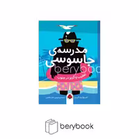 کتاب مدرسه جاسوسی 6 / شومیز / رقعی / شهر قلم