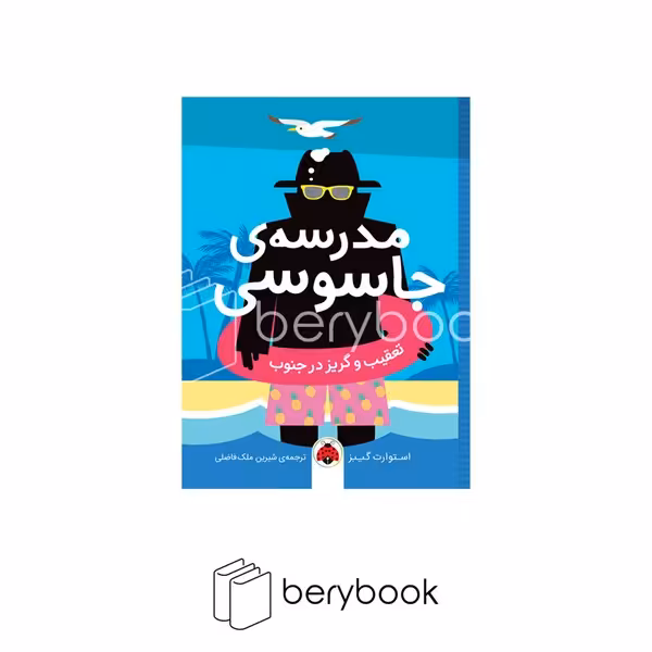 کتاب مدرسه جاسوسی 6 / شومیز / رقعی / شهر قلم