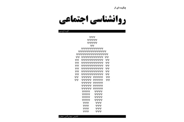 pdf چکیدهای مفید از روانشناسی اجتماعی - 38 ص - کتابخانه مجازی واتیکان