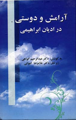 آرامش و دوستی