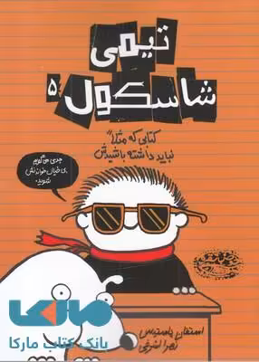 تیمی شاسکول 5 (کتابی که‌ مثلا نباید داشته باشیدش) نشر حوض نقره