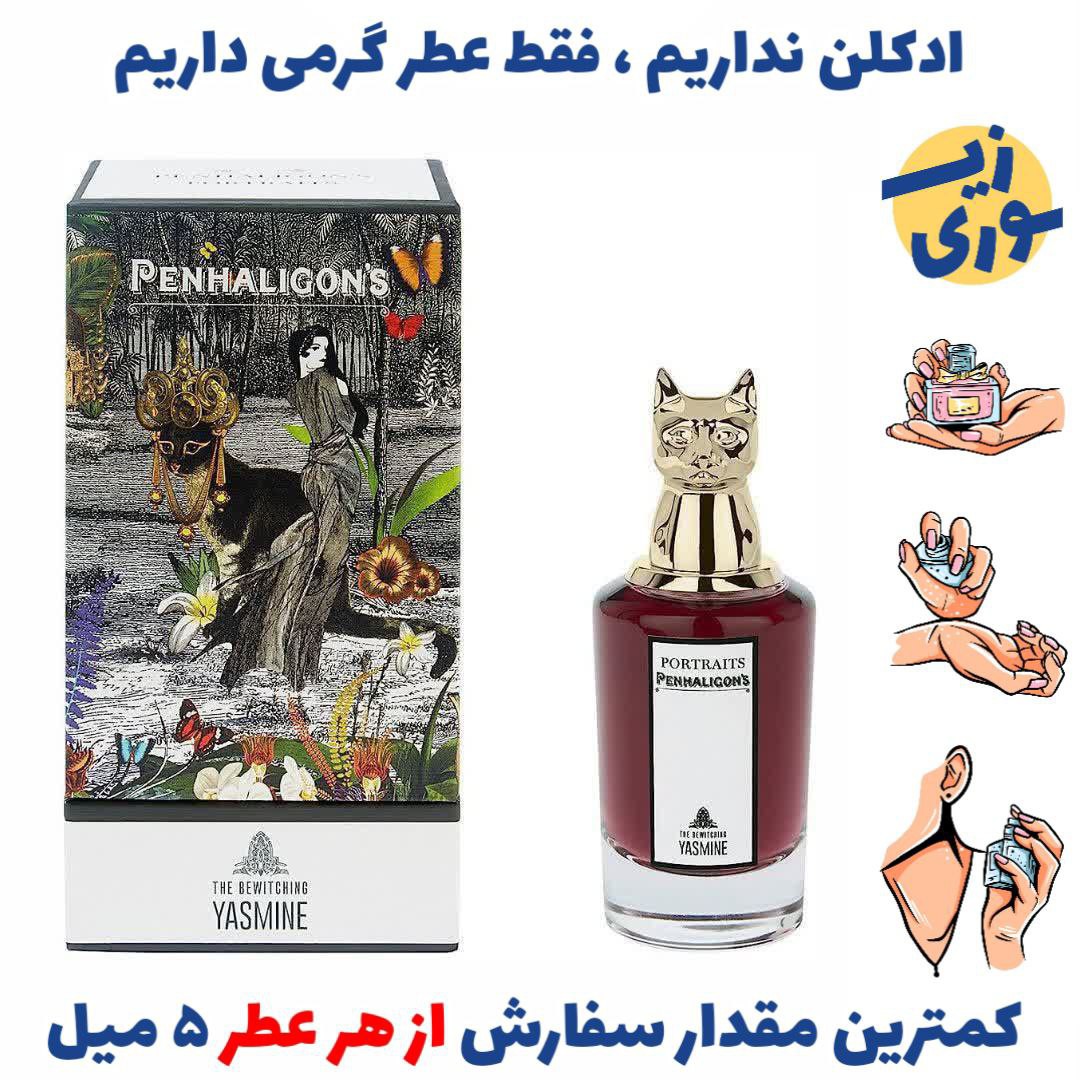 عطر گرمی د بویچینگ یاسمین پنهالیگونز زنانه (کیفیت ضعیف) برند بل آلمان