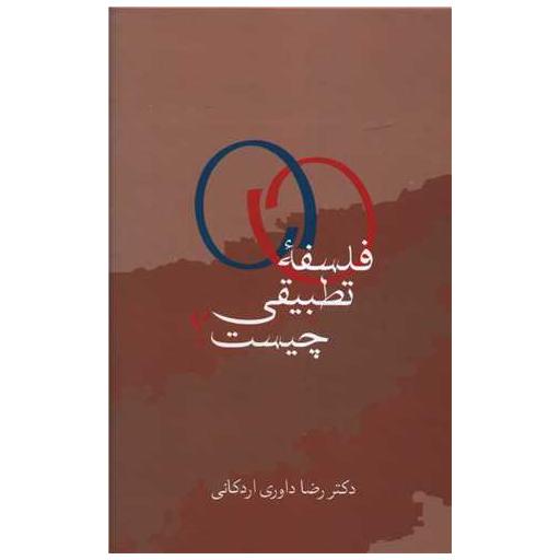 کتاب فلسفه تطبیقی چیست اثر رضا داوری اردکانی