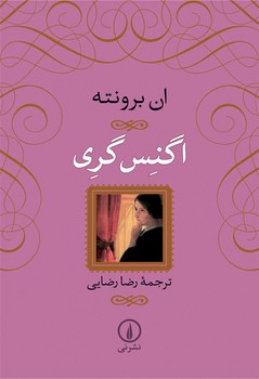 اگنس گری | مرکز فرهنگی آبی