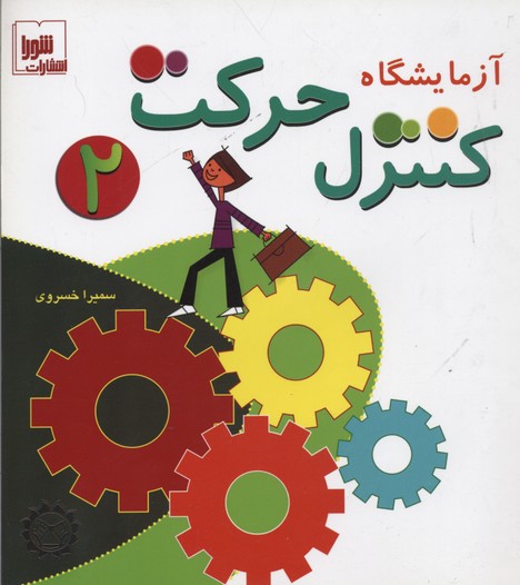 آزمایشگاه کنترل حرکت 2،همراه با وی سی دی