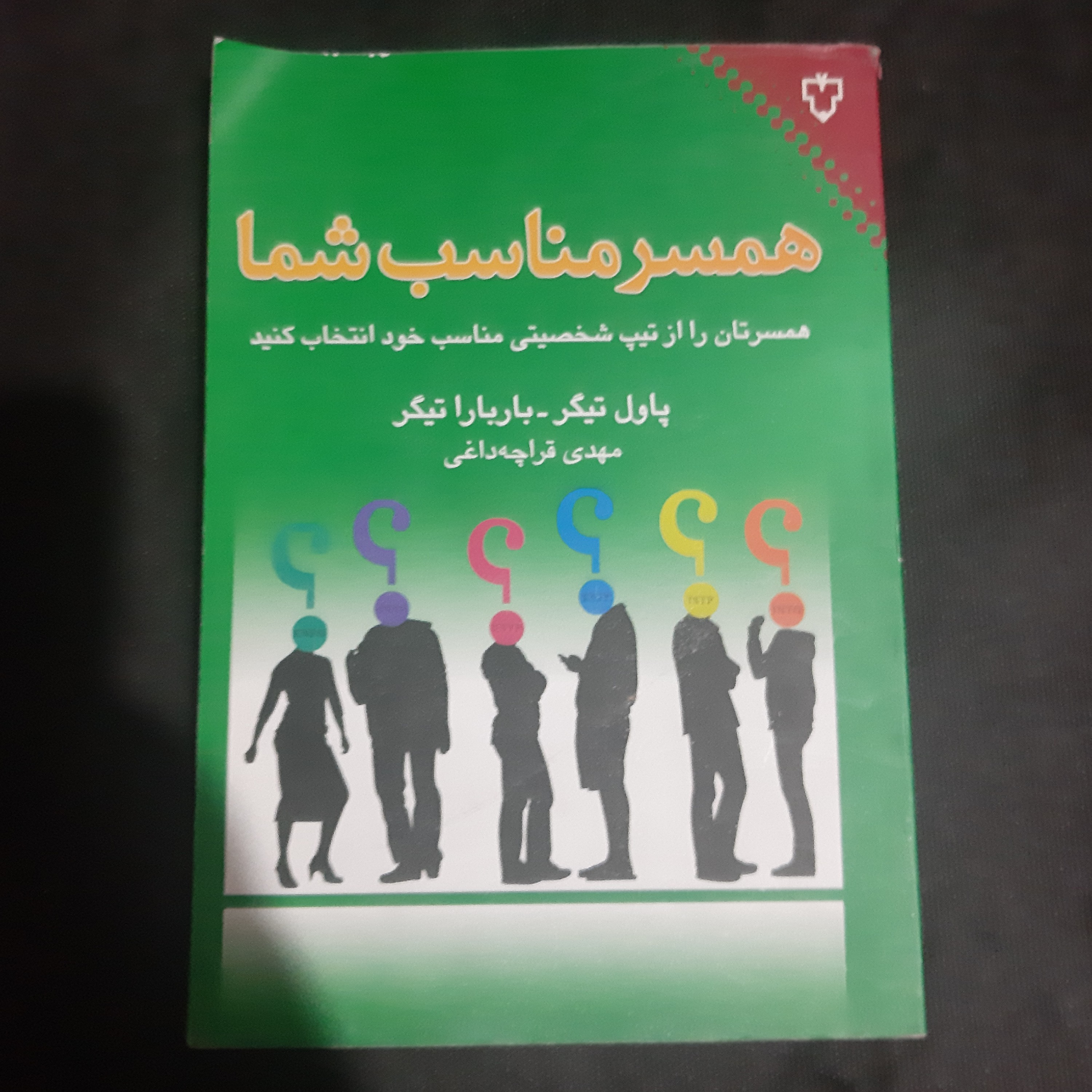 کتاب همسر مناسب شما