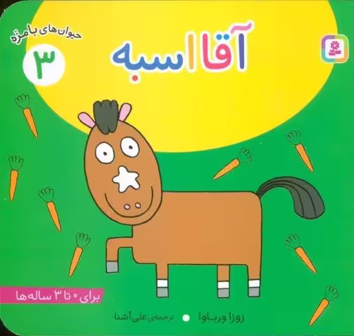 حیوان های بامزه 3 (آقا اسبه)،(گلاسه)