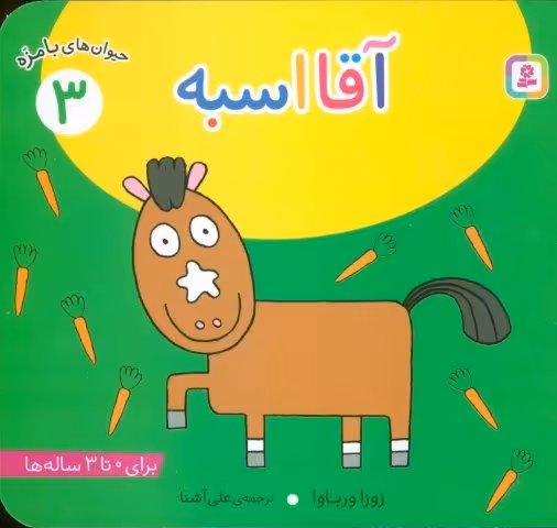 حیوان های بامزه 3 (آقا اسبه)،(گلاسه)