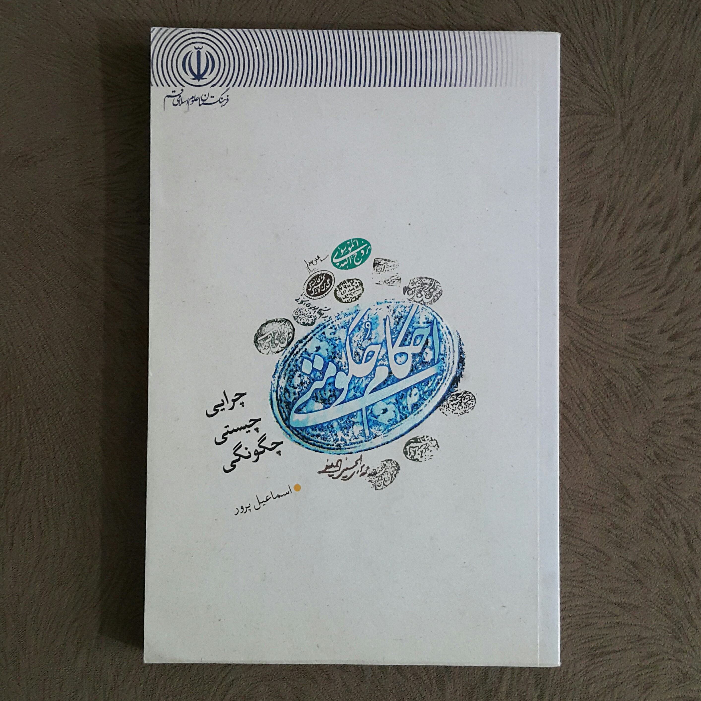 احکام حکومتی
