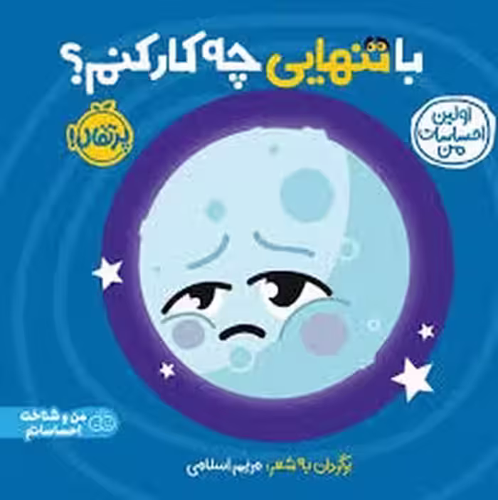 با تنهایی چه کار کنم/اولین احساسات من | مرکز فرهنگی آبی