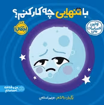 با تنهایی چه کار کنم/اولین احساسات من | مرکز فرهنگی آبی