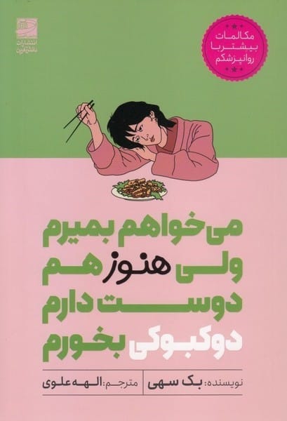 می خواهم بمیرم ولی هنوز هم دوست دارم دوکبوکی بخورم - کتابفروشی کوچه کتاب