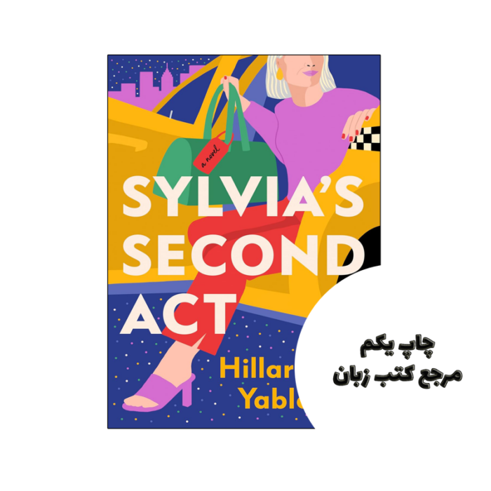 کتاب Sylvias Second Act (رمان عمل دوم سیلویا) متن کامل بدون حذفیات