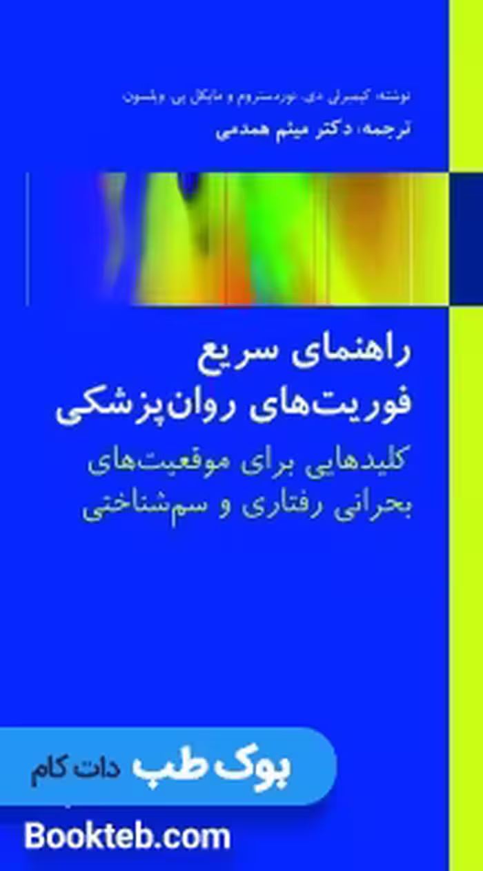 راهنمای سریع فوریت های روان پزشکی