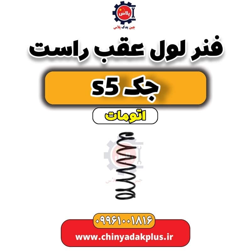 فنر لول عقب راست جک s5 اتومات