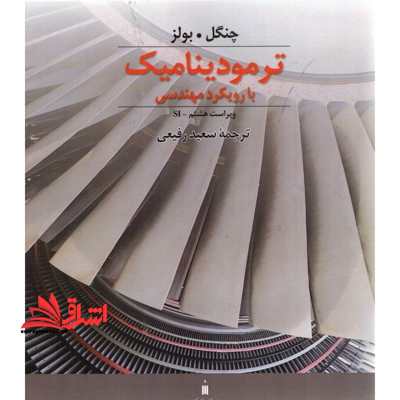 ترمودینامیک با رویکرد مهندسی ویراست هشتم - فروشگاه کتاب اشراق