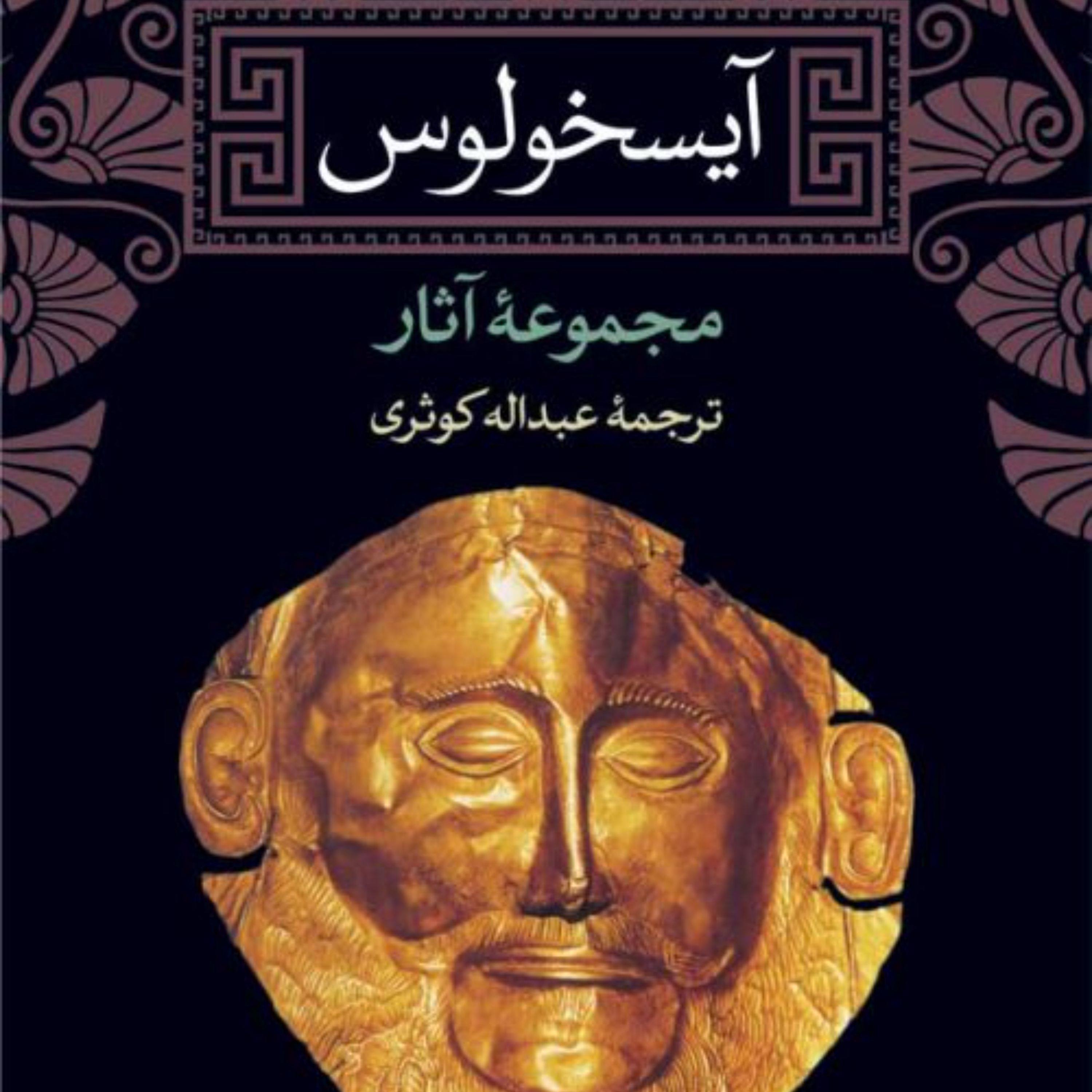 آیسخولوس مجموعه آثار آیسخولوس مترجم عبدالله کوثری نشر نی