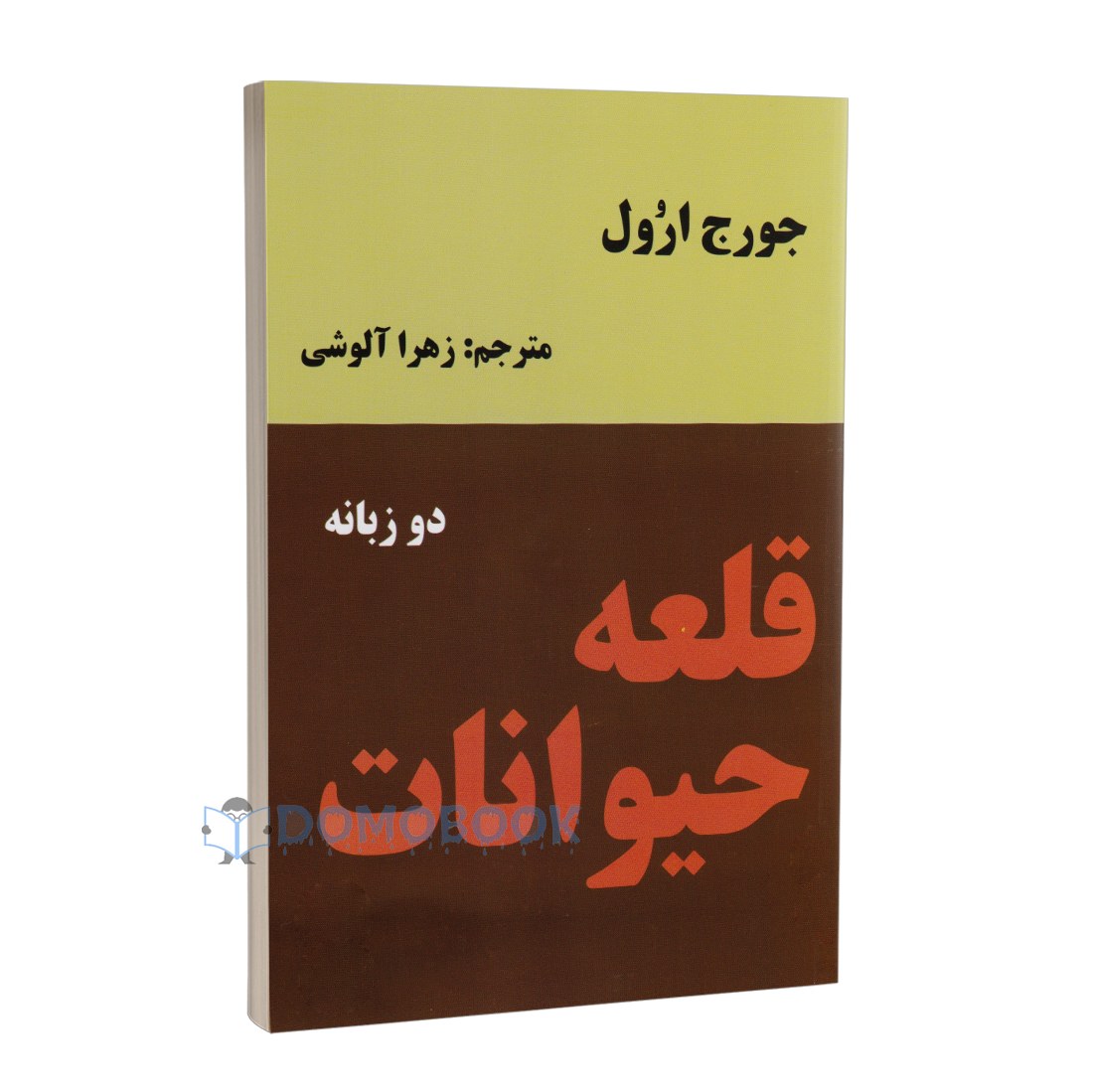 کتاب قلعه حیوانات اثر جورج اورول انتشارات نیک فرجام دو زبانه