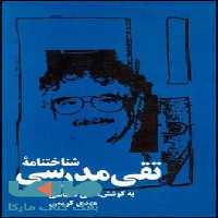 شناخت نامه ی تقی مدرسی نشر قطره