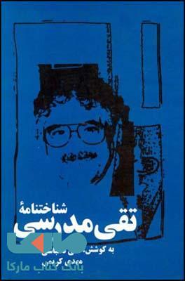 شناخت نامه ی تقی مدرسی نشر قطره