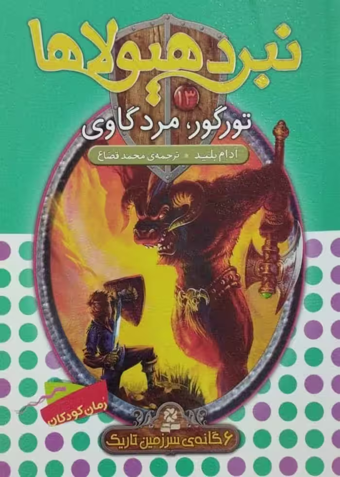 نبرد هیولاها شماره 13؛ تورگور مرد گاوی