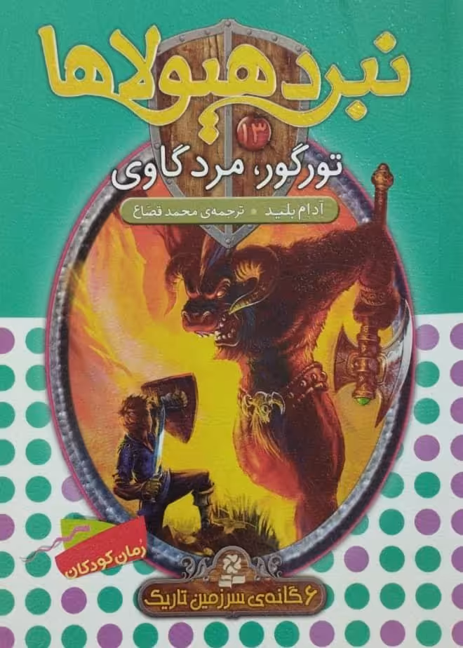 نبرد هیولاها شماره 13؛ تورگور مرد گاوی
