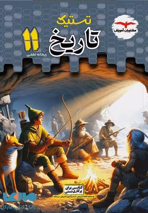 تستیک تاریخ یازدهم نشر مشاوران آموزش