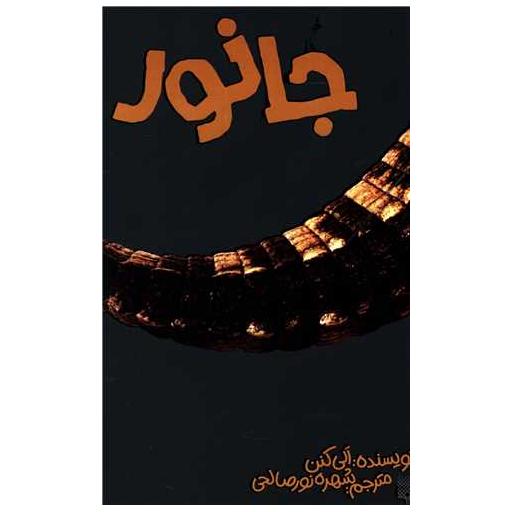کتاب جانور اثر الی کنن