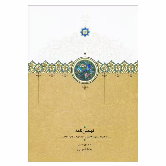 کتاب تهمتن نامه به همراه منظومه های زال و مقاتل دیو و کوه دماوند اثر ابوالقاسم فردوسی انتشارات سخن