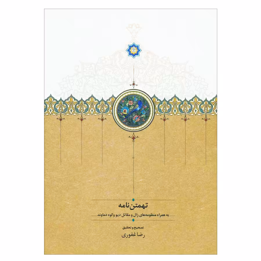 کتاب تهمتن نامه به همراه منظومه های زال و مقاتل دیو و کوه دماوند اثر ابوالقاسم فردوسی انتشارات سخن