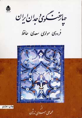 چهار سخن‌گوی وجدان ایران