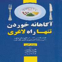 آگاهانه خوردن تنها راه لاغری (کتاب راهنمای انتخاب های سالم غذایی،پایای بر تغذیه احساسی و داشتن...) - ناشربوک | خرید آنلاین کتاب