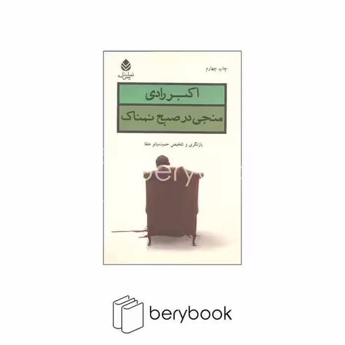 کتاب منجی در صبح نمناک / شمیز / رقعی / نشر قطره