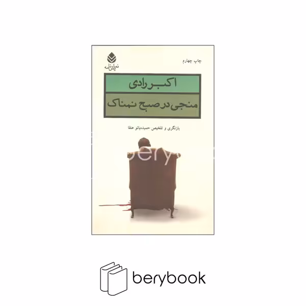کتاب منجی در صبح نمناک / شمیز / رقعی / نشر قطره