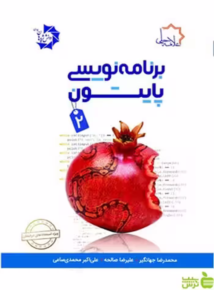 برنامه نویسی پایتون 2 علامه حلی - سیب ترش - SibTorshخرید تخفیف ویژه