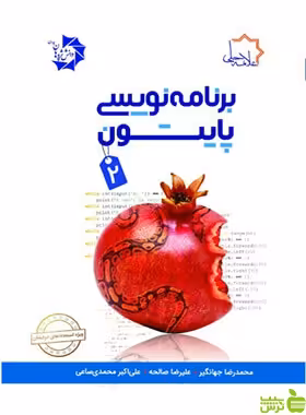 برنامه نویسی پایتون 2 علامه حلی - سیب ترش - SibTorshخرید تخفیف ویژه