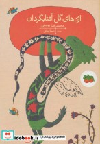 قیمت و خرید کتاب اژدهای گل آفتابگردان اثر محمدرضا یوسفی | ایده بوک