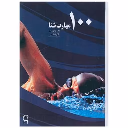 کتاب صد تمرین شنا اثر پلایت لوسور