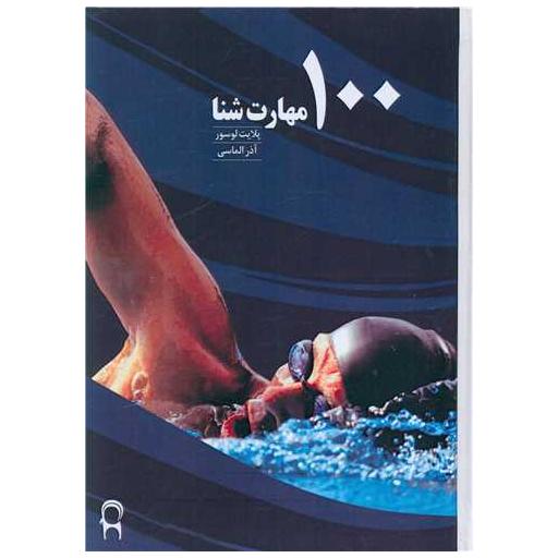 کتاب صد تمرین شنا اثر پلایت لوسور