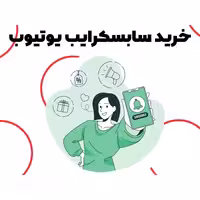 خرید سابسکرایب یوتیوب ( 1000 فالوور یوتوب Youtube ) 1K subscribe youtube سرور با کیفیت