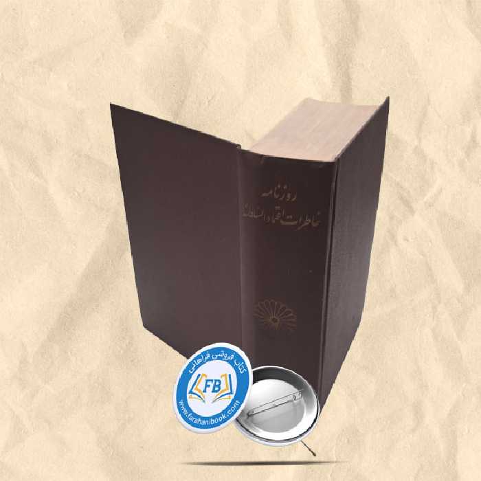 روزنامه خاطرات اعتماد السلطنه